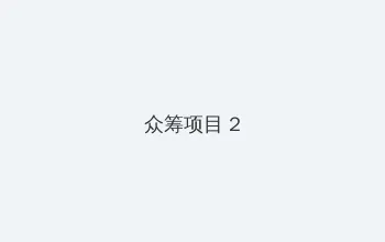 王思聪lol 众筹项目 - 像素冒险同人游戏