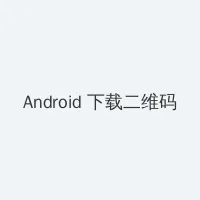 王思聪lol Android客户端下载二维码